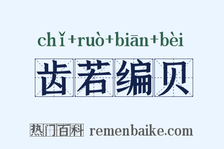 齿若编贝是什么意思的图片